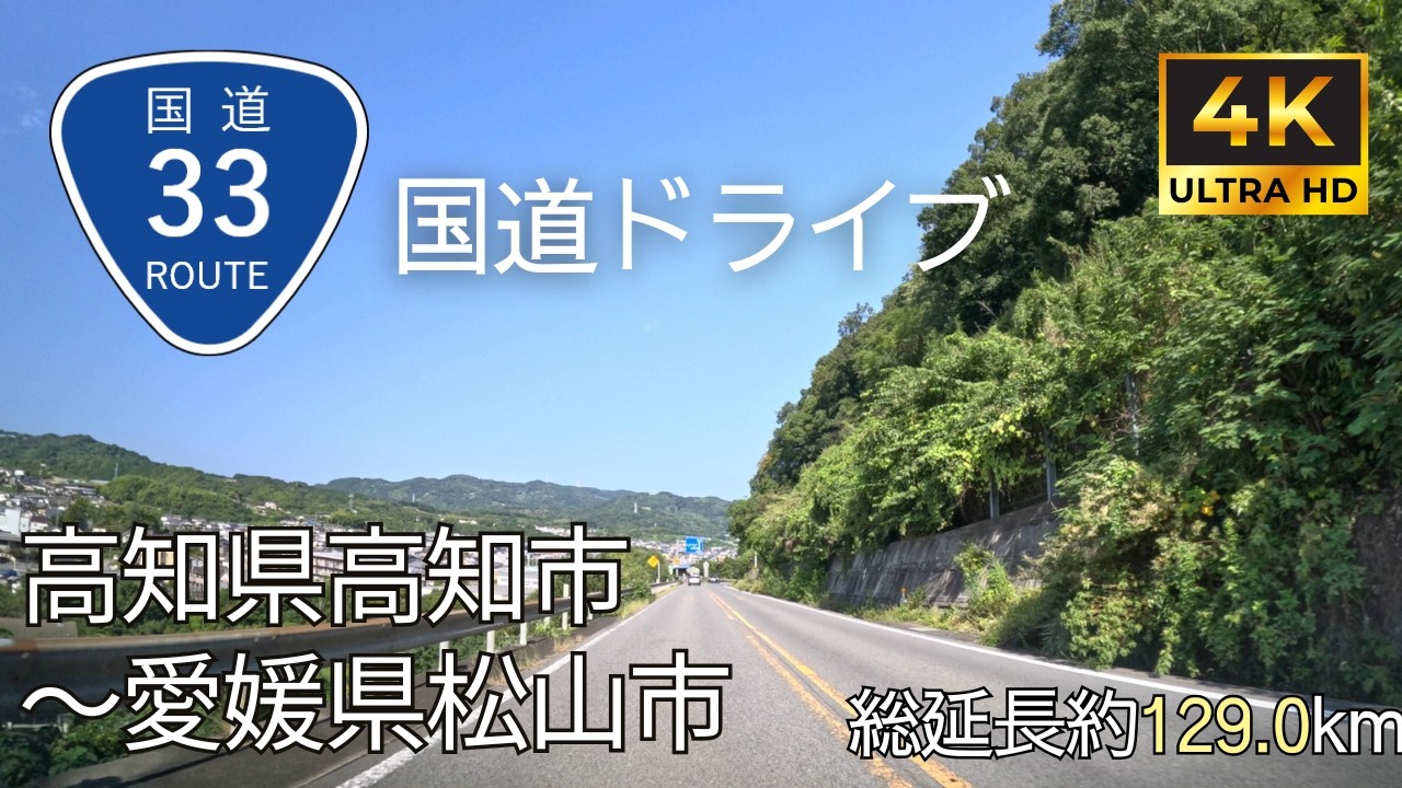 【 超広角4K車載動画】国道33号線を端から端まで