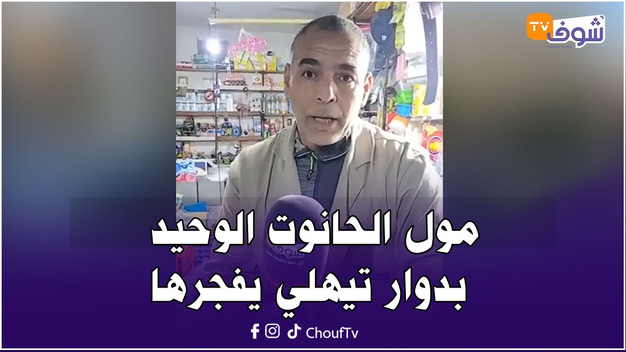من سيدي سليمان:في زمن الفيضان..مول الحانوت الوحيد بدوار تيهلي يفجرها:لي زايد في ثمن السلع حشومة عليه