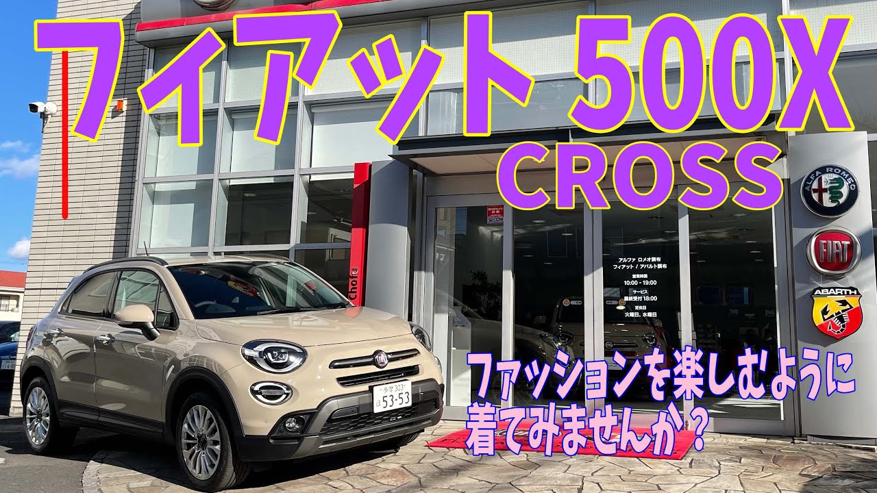 フィアット500X CROSS/とびきりオシャレなファッションみたいなSUVじゃないか！乗り手の感度が試される可愛いイタリアンSUV /内外装がキュートでちょっぴりワイルドで粋なデザイン