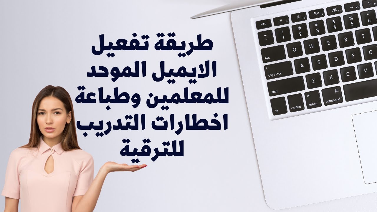 طريقة تفعيل الايميل الموحد للمعلمين وطباعة اخطارات التدريب للترقية