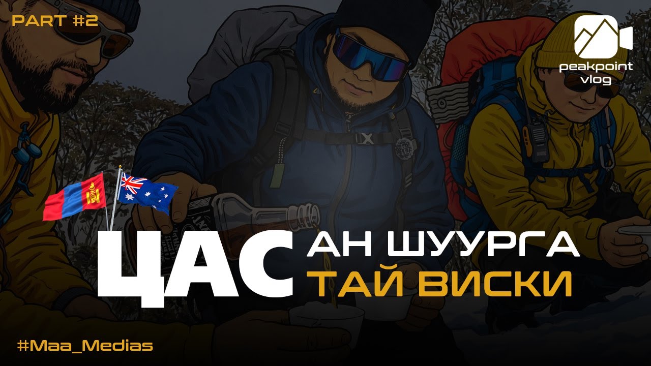 Австралид ийм цас байдаг гэж хэн мэдэх вэ? 🎥 Peak Point Vlog EP12