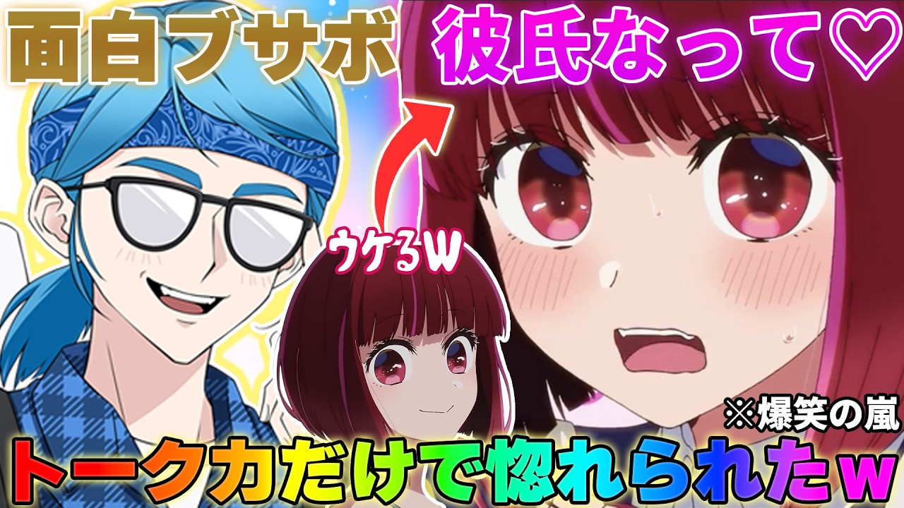 【超神回】ブサボでもトーク力が最強ならカワボ女子を限界まで焦らしてネタバラシなしでも惚れられる説www