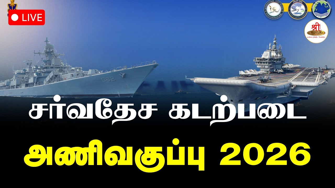 🔴நேரலை: சர்வதேச கடற்படை அணிவகுப்பு 2026 | International Fleet Review 2026 | ShreeTV Live