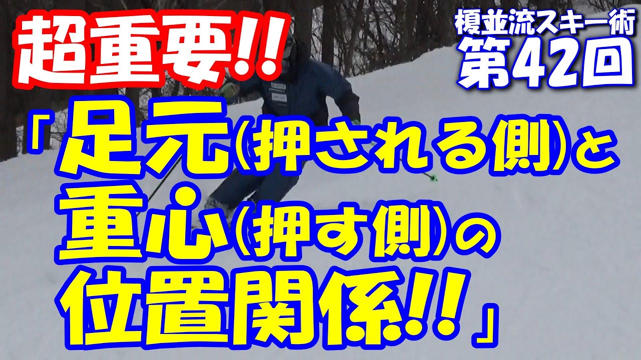 「スキーをインサイドに押すために重要な重心と足元の位置関係!!」榎並流実践的スキーテクニック【042】