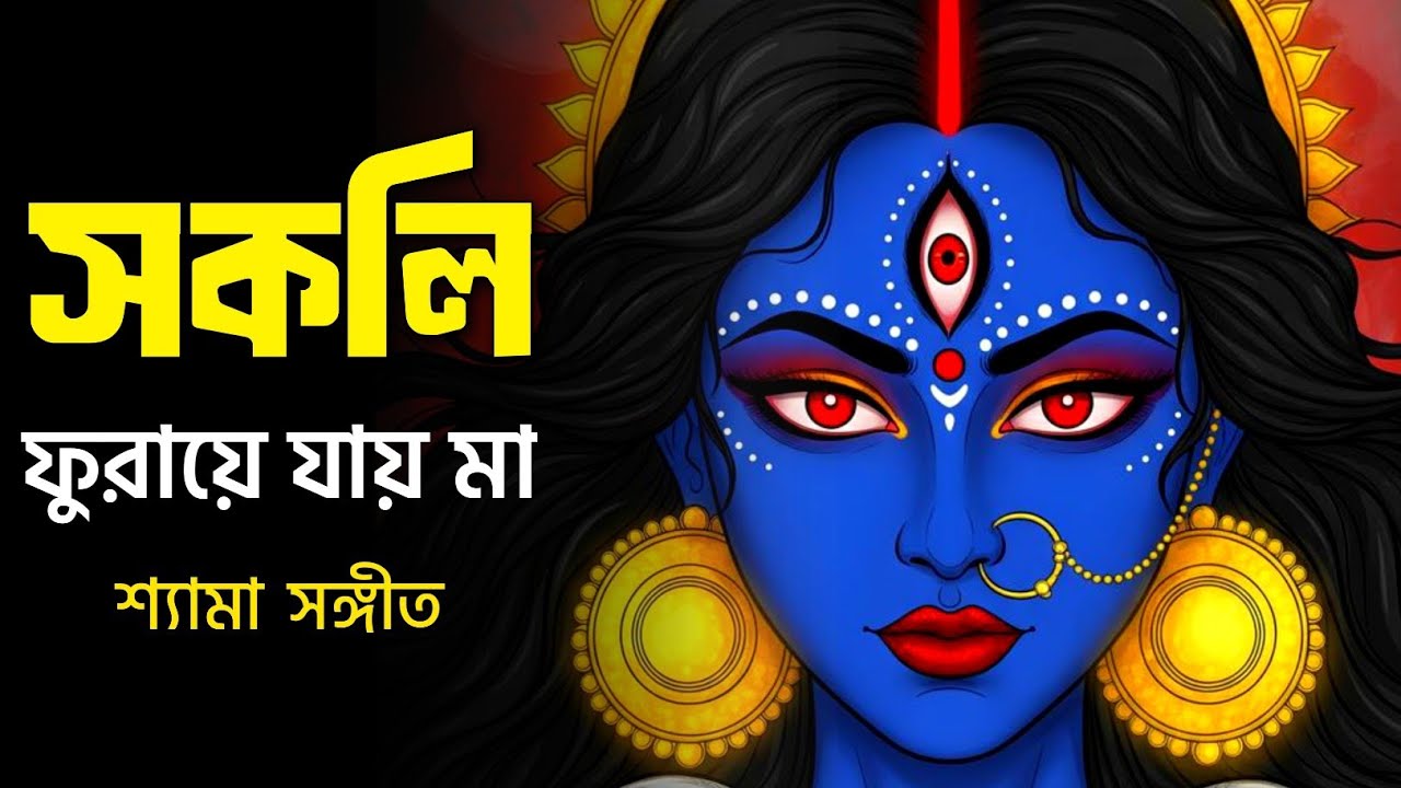 আমার সাধ না মিটিল | সকলি ফুরায়ে যায় মা | হৃদয়বিদারক শ্যামা সঙ্গীত 2026