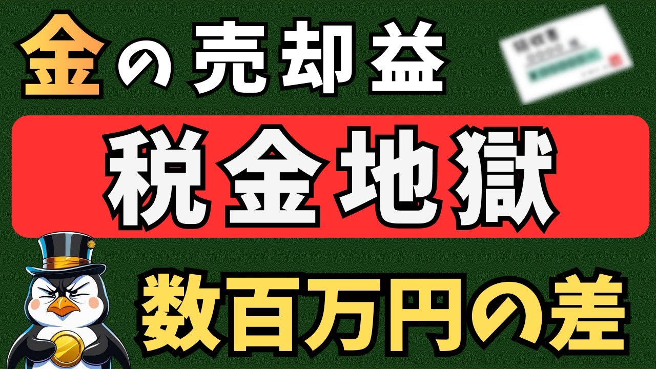 【警告】金を売る前に確認！この1枚の紙で確定申告の税金が数百万円変わります。（純金・ゴールド売却の注意点）2026年最新