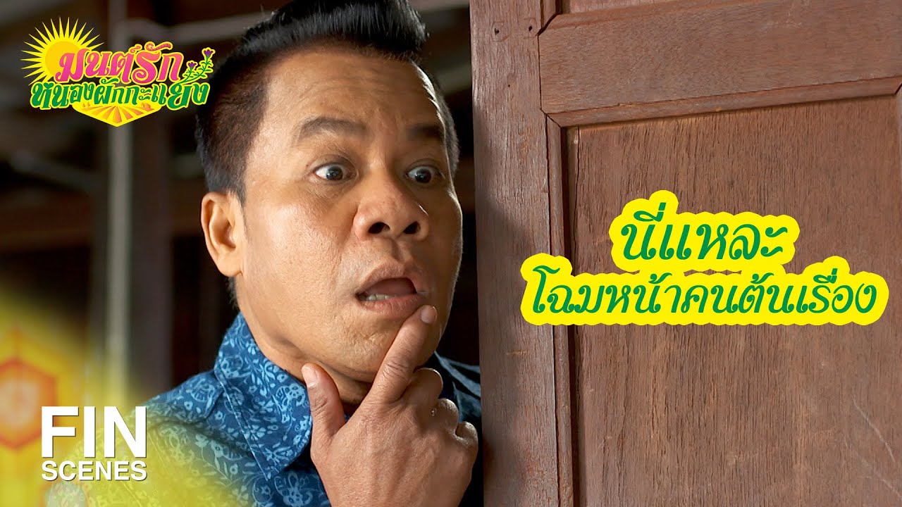 FIN | ปากไม่มีหูรูด ก็พูดกันไปเรื่อยเนอะ | มนต์รักหนองผักกะแยง EP.11 | Ch3Thailand