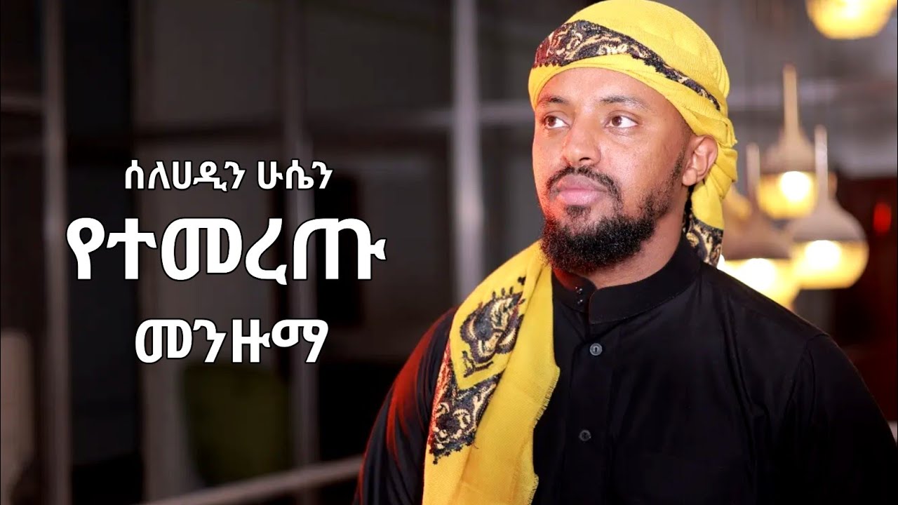 የተመረጡ አዲስ መንዙማ ስብስብ | Menzuma Islam Amharic | New Best Menzuma 2025