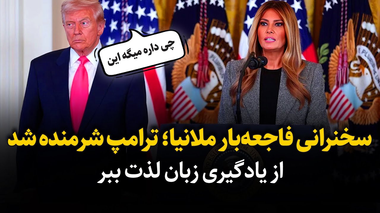 نداشتن تسلط کافی و سخنرانی افتضاح ملانیا ترامپ رو عصبانی و خجالت زده کرد
