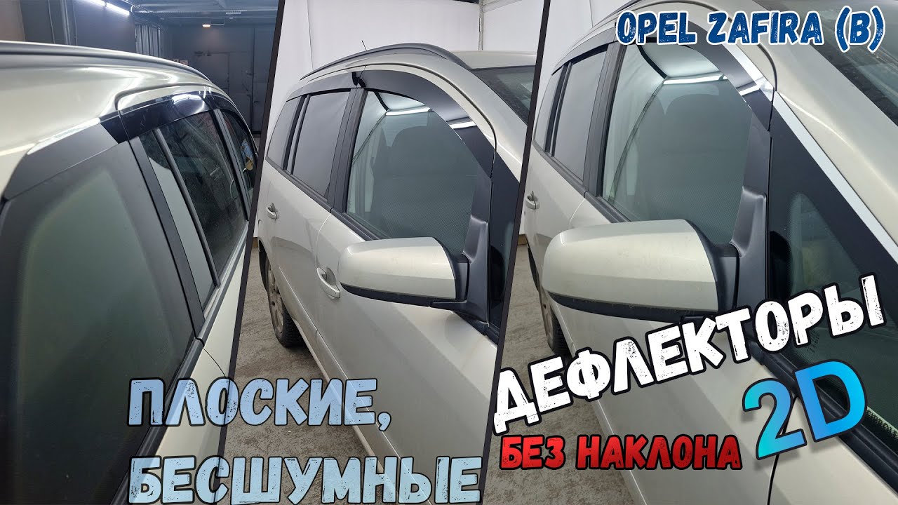 2D Дефлекторы окон для Opel Zafira (B) 2005-2015 (II+II рестайлинг) без наклона, Стрелка11