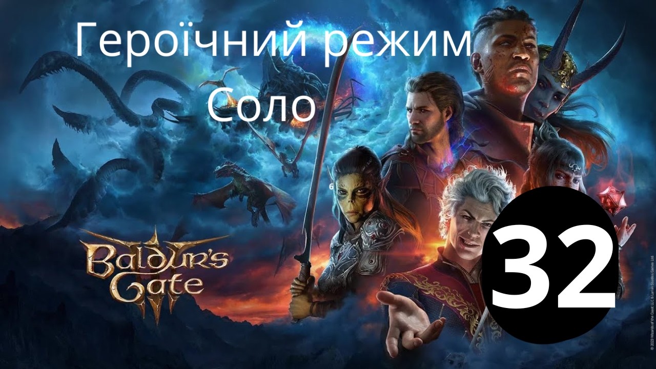 Проходження Baldur’s Gate 3 Героїчний режим Клірик Соло Українською частина 32 Саревок Впав