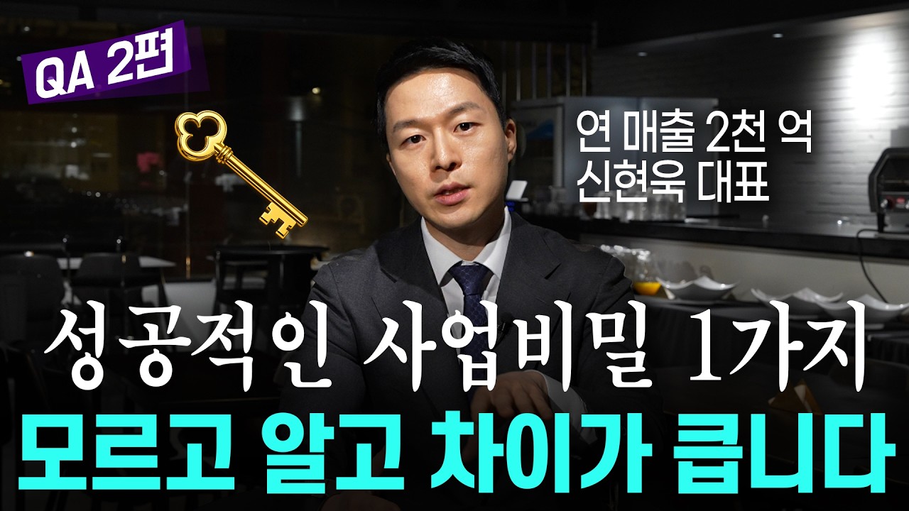 연매출 2천억 CEO가 밝히는, 사업 성공을 좌우하는 단 하나의 비밀. | QA 2부