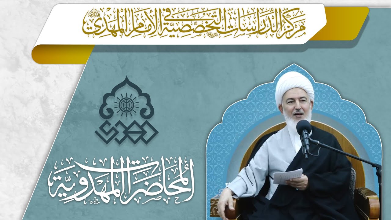 أساليب الإعداد للإمام المهدي (عجّل الله فرجه) - الشيخ فاضل الصفار