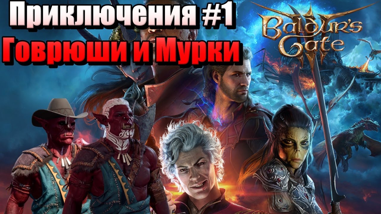 Приключения Говрюши и Мурки в #Baldur’s Gate 3 #1