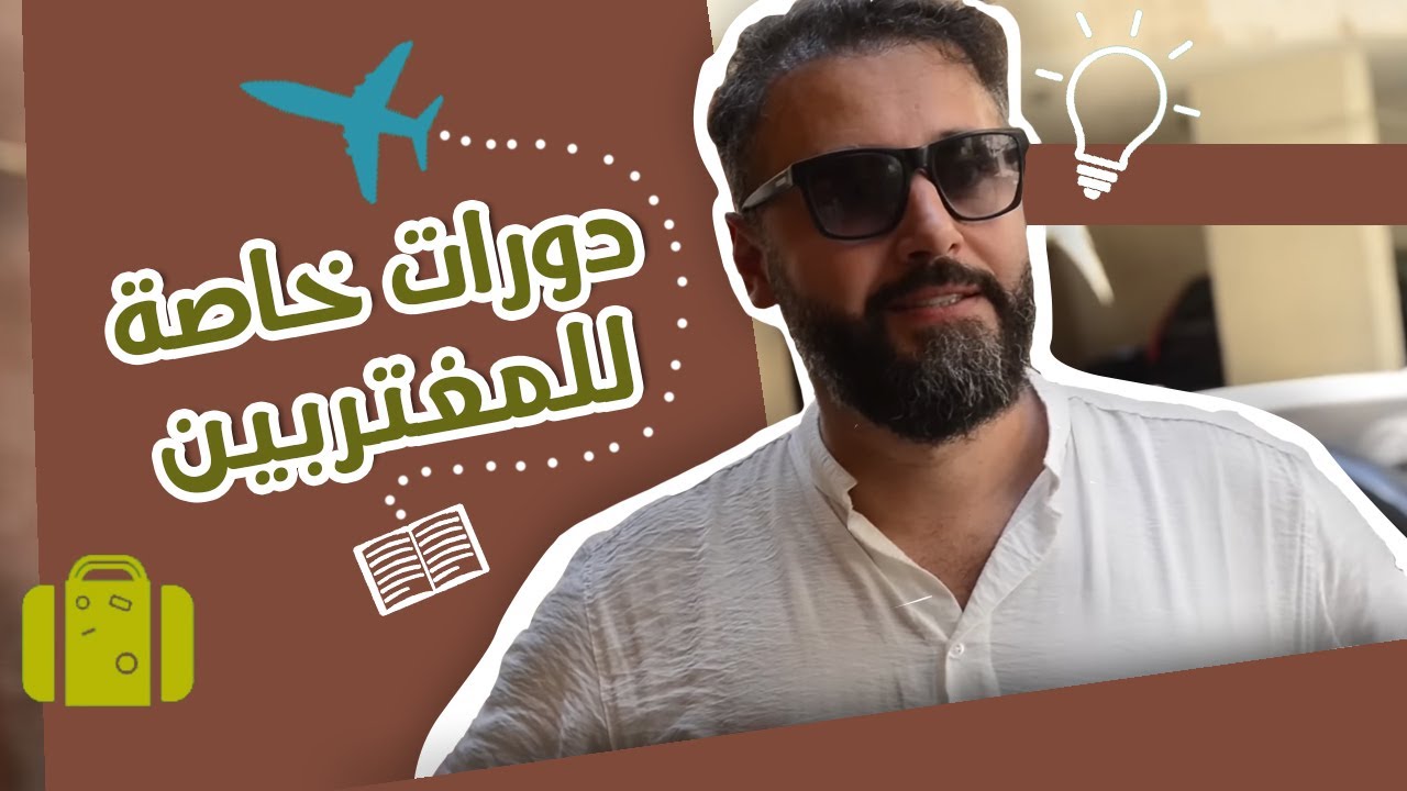 دورات خاصة للمغتربين