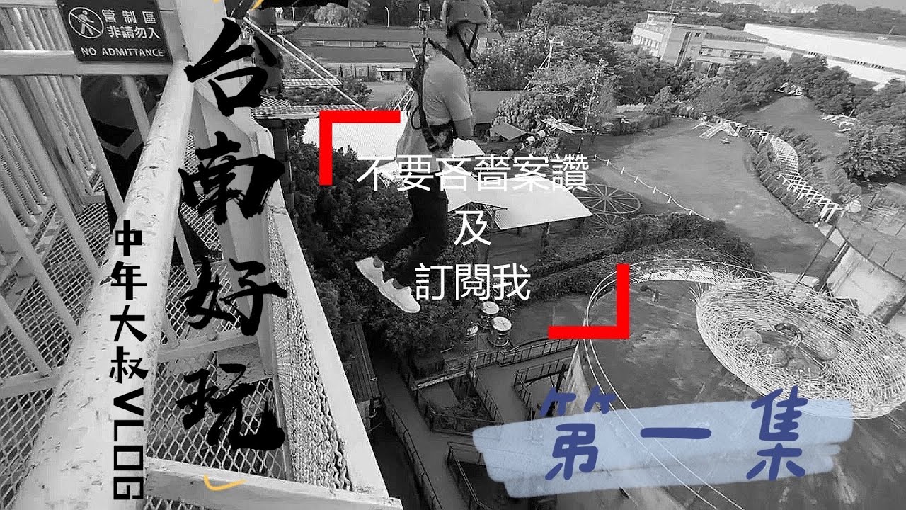 台南景點 觀光客玩法 我不要當觀光客{中年大叔VIOG}第一集 十鼓糖廠 煙波大飯店