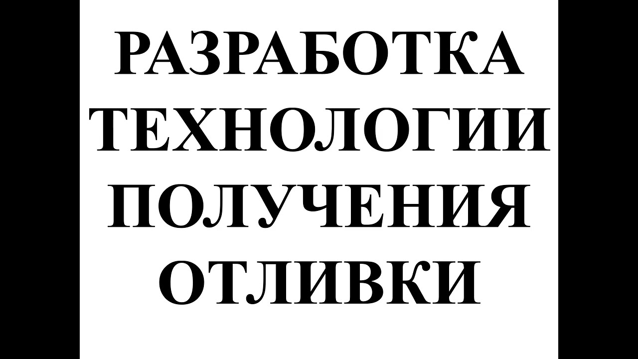 2 - Проектирование отливок