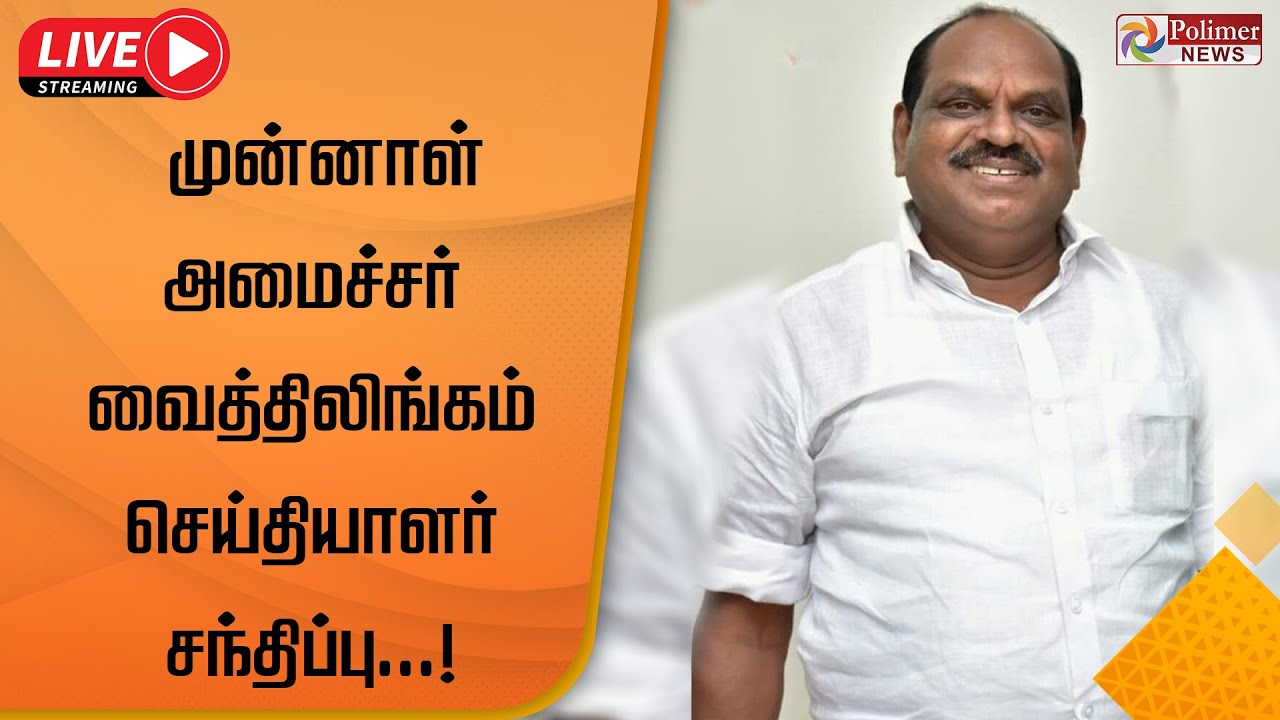 LIVE : முன்னாள் அமைச்சர் வைத்திலிங்கம் செய்தியாளர் சந்திப்பு | Vaithilingam | Press Meet