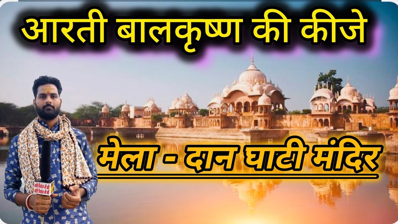 आरती बालकृष्ण की कीजे - Govardhan Guru Purnima Mela !  Dhaan ghati Mandir Aarti Darshan ! Giriraj Ji