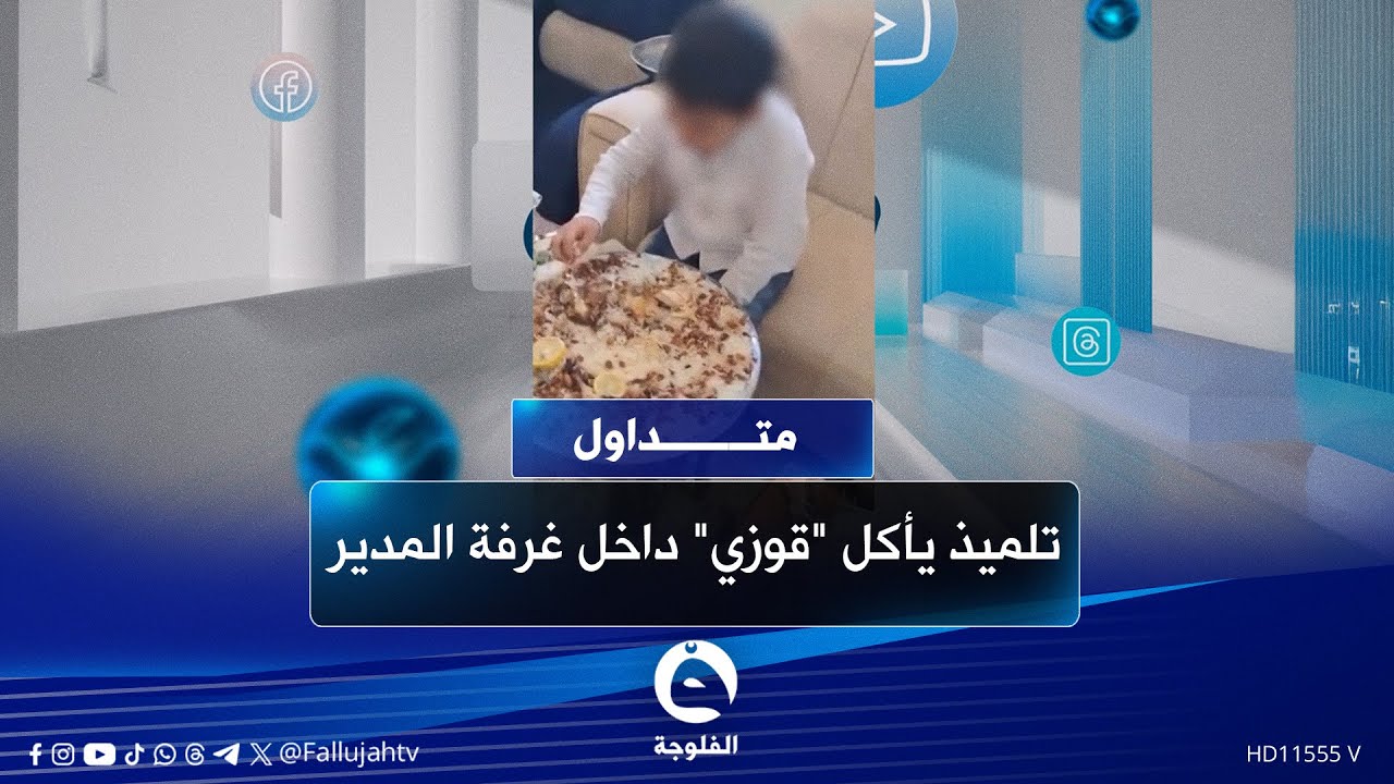 أرسله المعلم للإدارة فوجدوه يتناول 