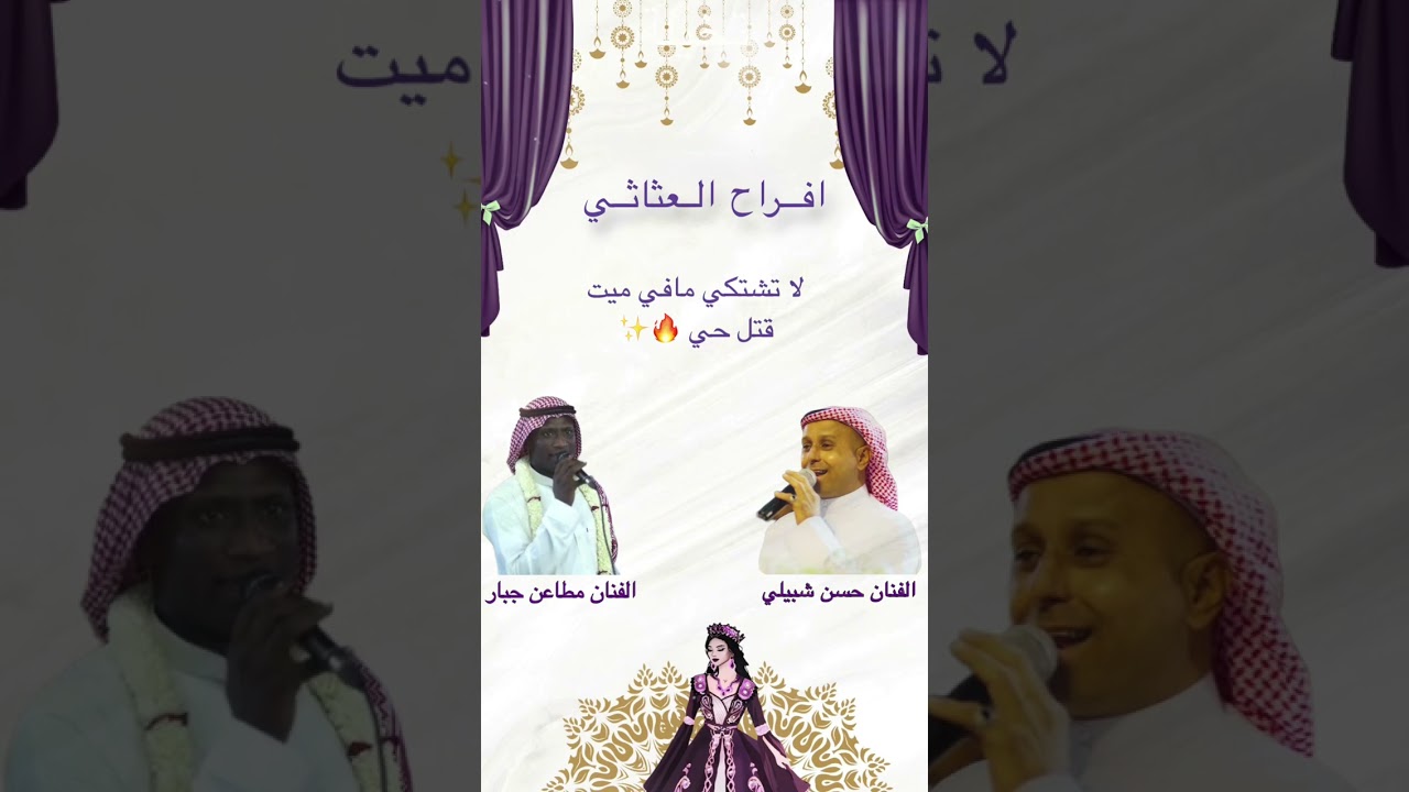 الفنان مطاعن جبار والفنان حسن شبيلي | لا تشتكي مافي ميت قتل حي حماااااس 🔥🔥