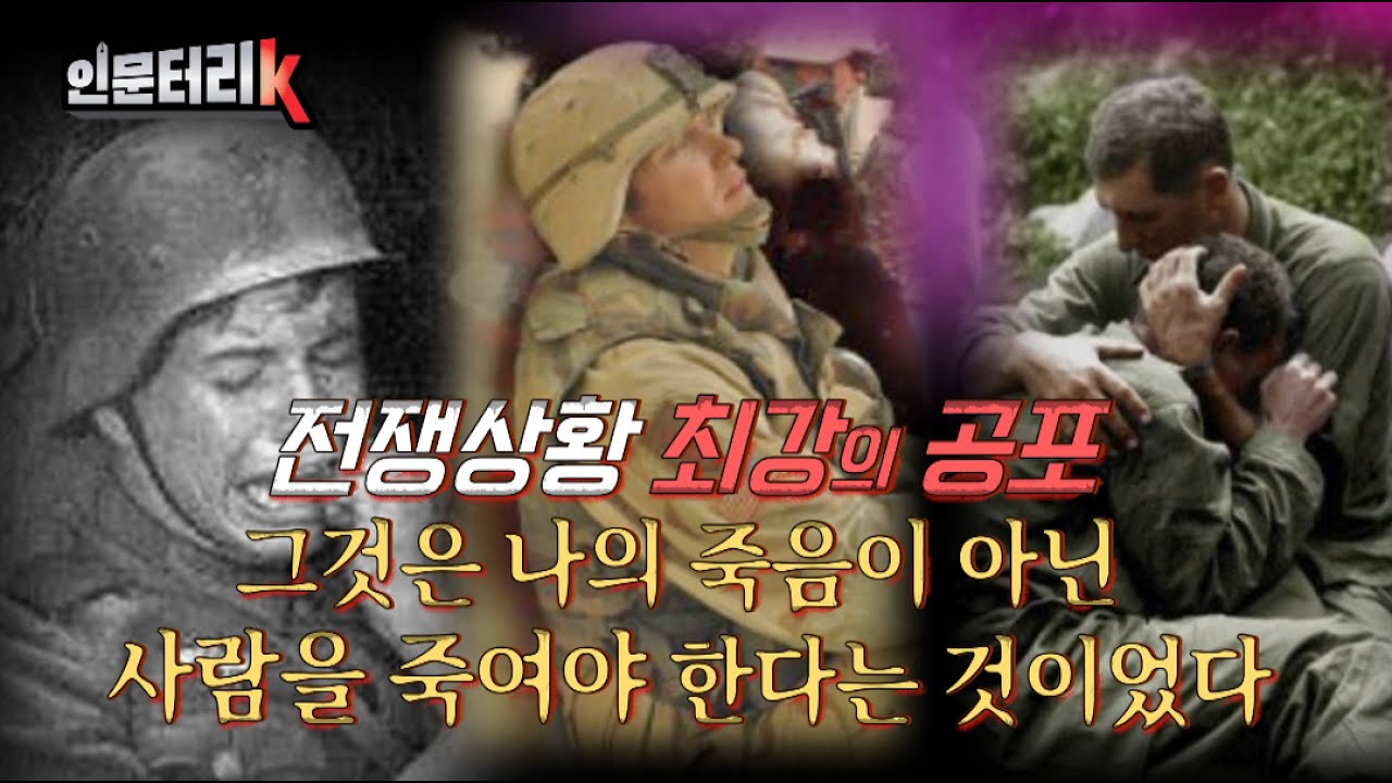 [인문터리K]당신이 군인이라면 사람을 죽일수 있을까? 깜짝 놀랄 전쟁심리학 이야기 #인문터리K #소닉PD #김상우 #인문학 #밀리터리