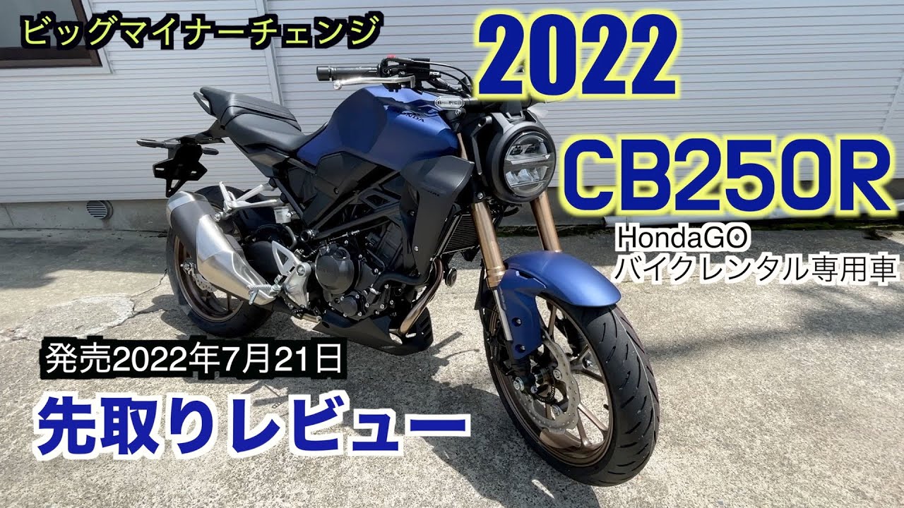 ついに発売2022【CB250R】ビッグマイナーチェンジ先取りレビュー