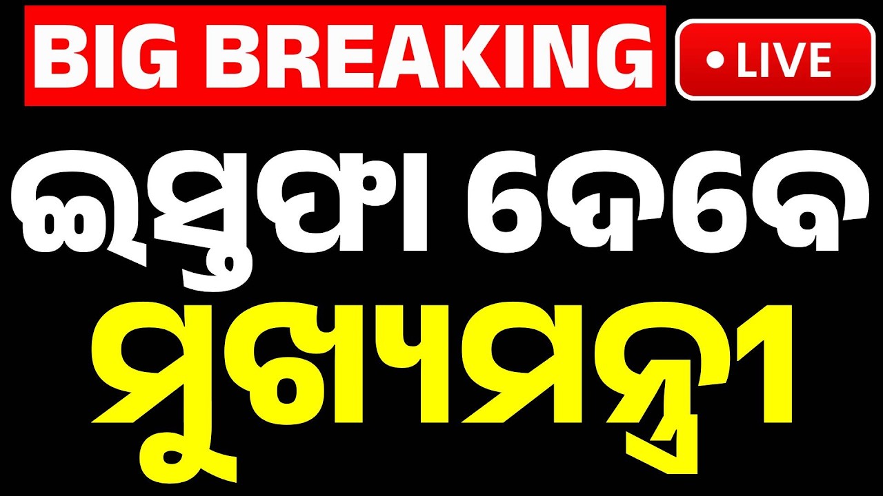 🔴Big Breaking | ଇସ୍ତଫା ଦେବେ ମୁଖ୍ୟମନ୍ତ୍ରୀ | Rajya Sabha Election 2026 | Bihar | Nitish Kumar | Kanak