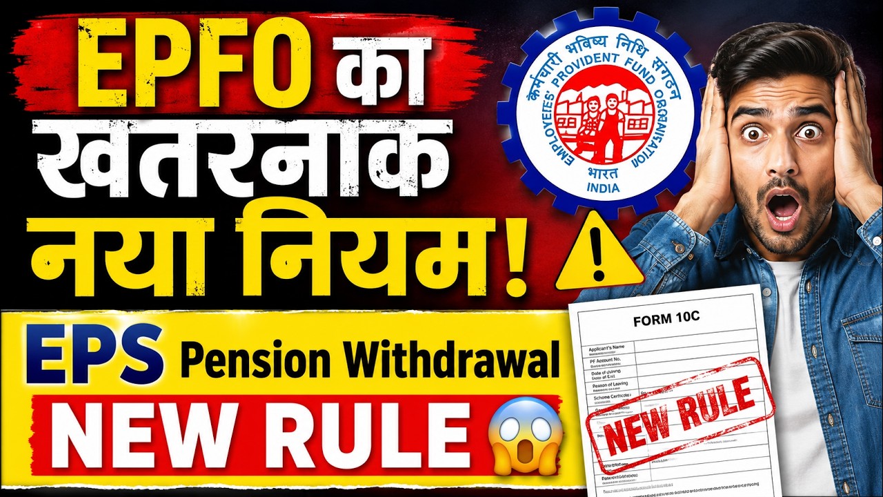 EPFO का नया झटका! PF Pension Withdrawal Rule 2026 | अब ऐसे नहीं निकाल पाएंगे Pension!