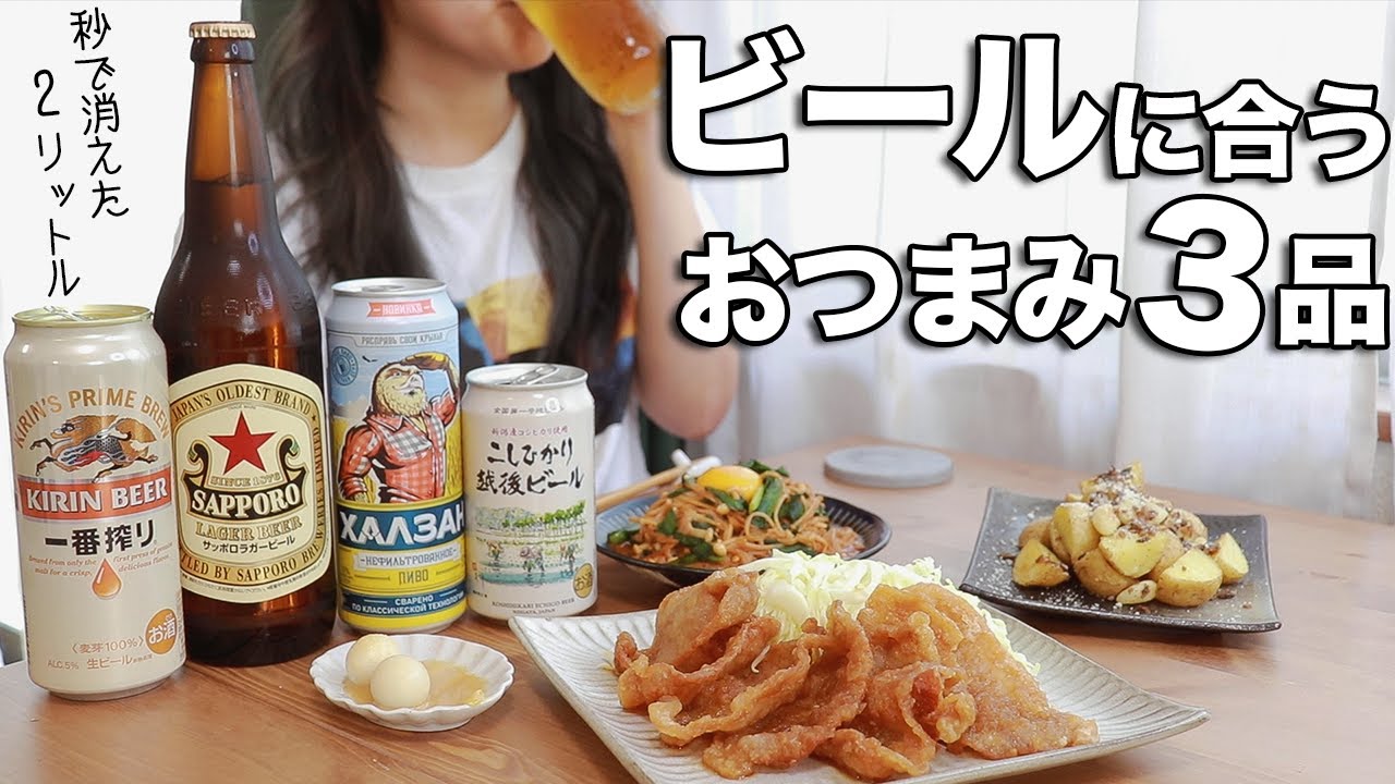 ビール大好き女子が作る最強おつまみ【絶対にビールが飲みたくなる動画】