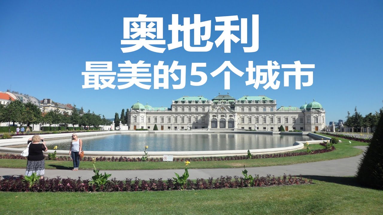 【云游天下】奥地利：最美的5座城市，这些景点必须打卡！| 欧洲旅游 | 奥地利旅游 | 维也纳旅游 | Austria Travel Guide