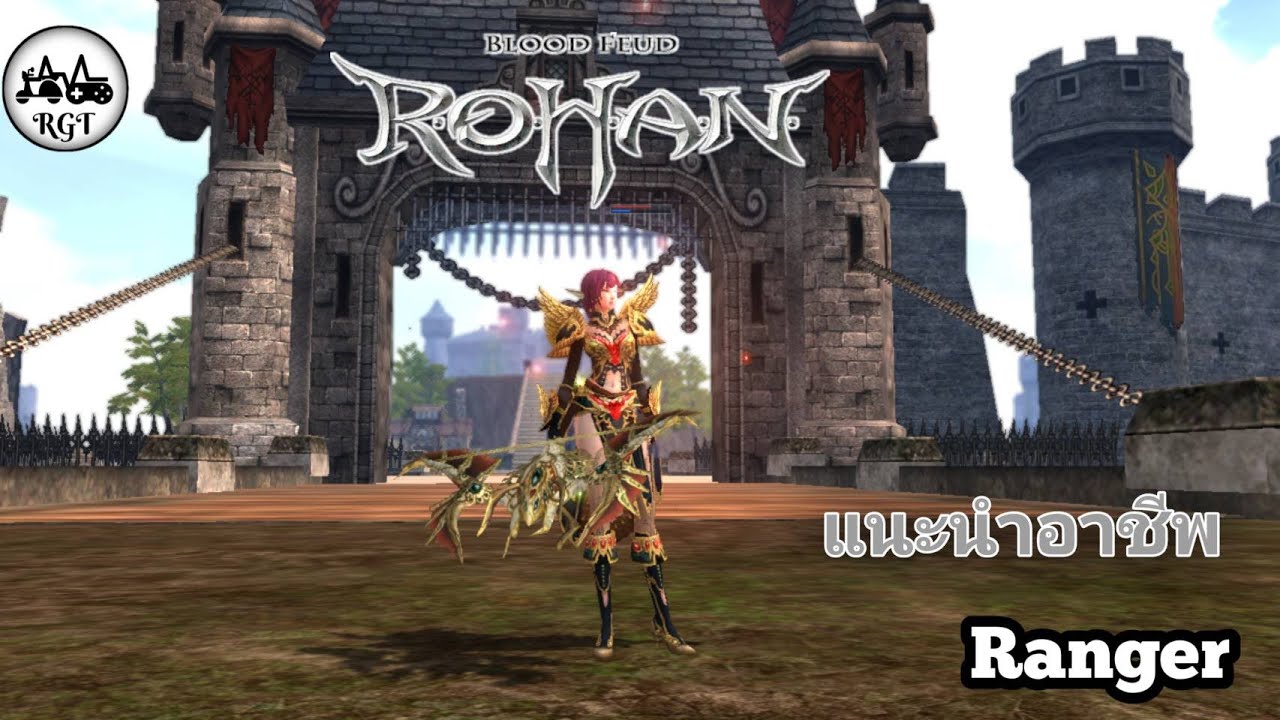 rohan online ไกด์แนวทางอาชีพ Ranger