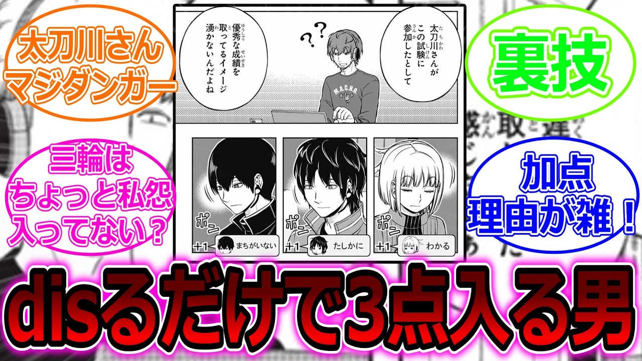 【ワールドトリガー】太刀川とかいうdisるだけで3点入る男に対する読者の反応集