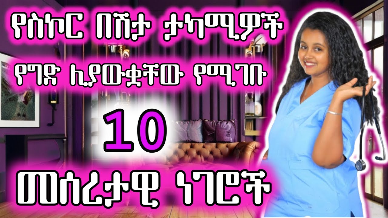 የስኳር ታካሚዎች የግድ ሊያውቋቸው የሚገቡ 10 መሰረታዊ ነገሮች| Living with Diabetes 10 Key Actions for Better Health