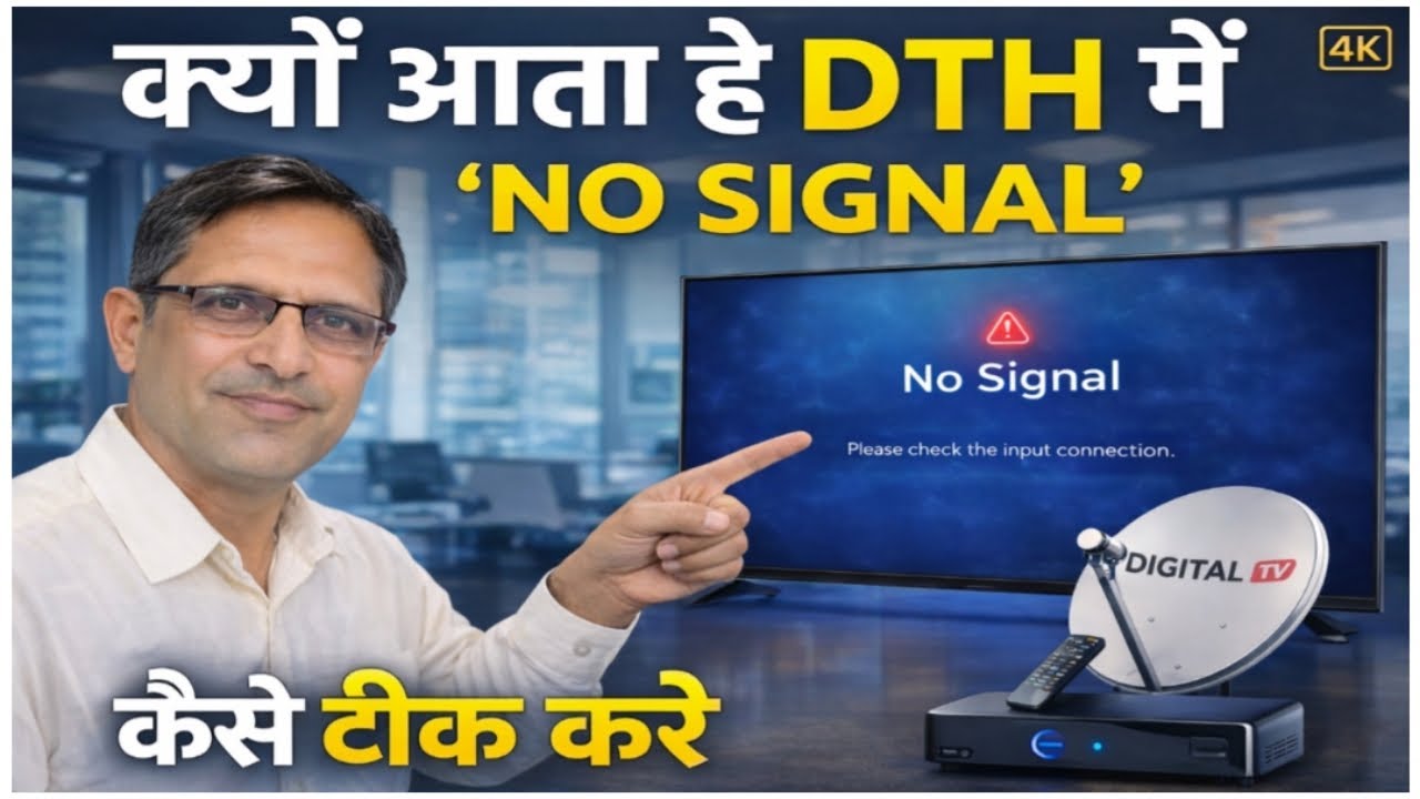 क्यों आता हैं DTH में No Singnal ! कैसे ठीक करे डीटीएच नो सिंगनल प्रोब्लम । 
