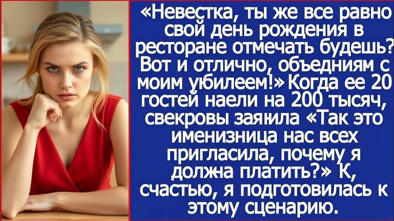 Свекровь объединила мой ДР со своим юбилеем, а счет решила повесить на меня.