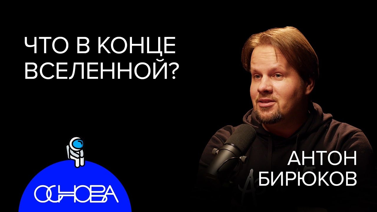 АСТРОФИЗИК Бирюков: Что в конце Вселенной, Черные дыры, Темная материя и Кротовые норы