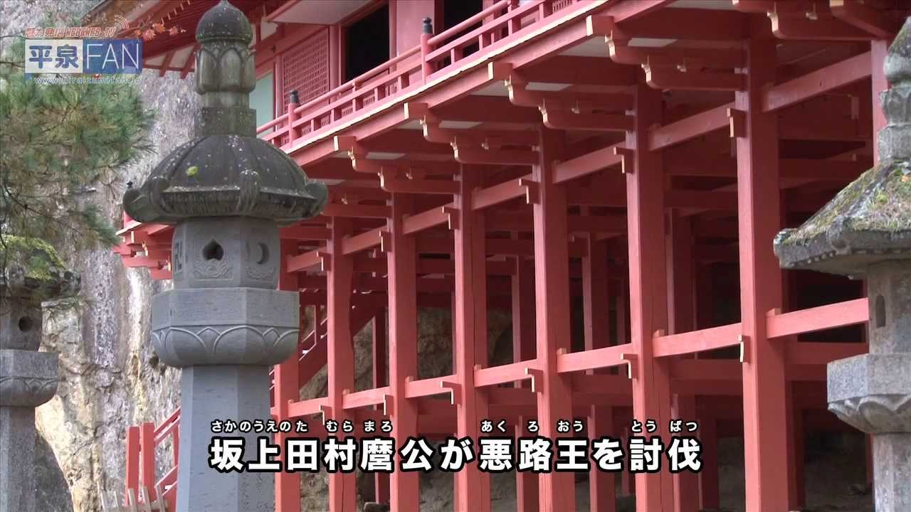 【平泉FAN-TV】平泉のススメ＃67 〜達谷窟毘沙門堂〜