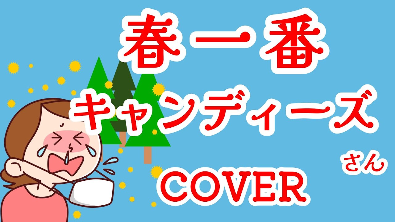 春一番(キャンディーズ) cover 歌ってみた　歌詞付　もうすぐ春ですねの季節　キー－2　早さについていけない