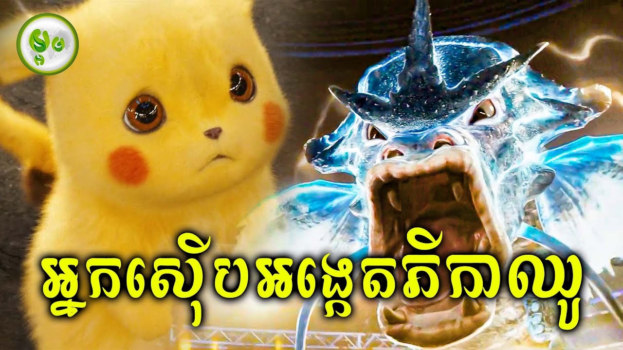 កំពូលអ្នកស៊ើប ភីកាឈូ | ម្អម សម្រាយរឿង