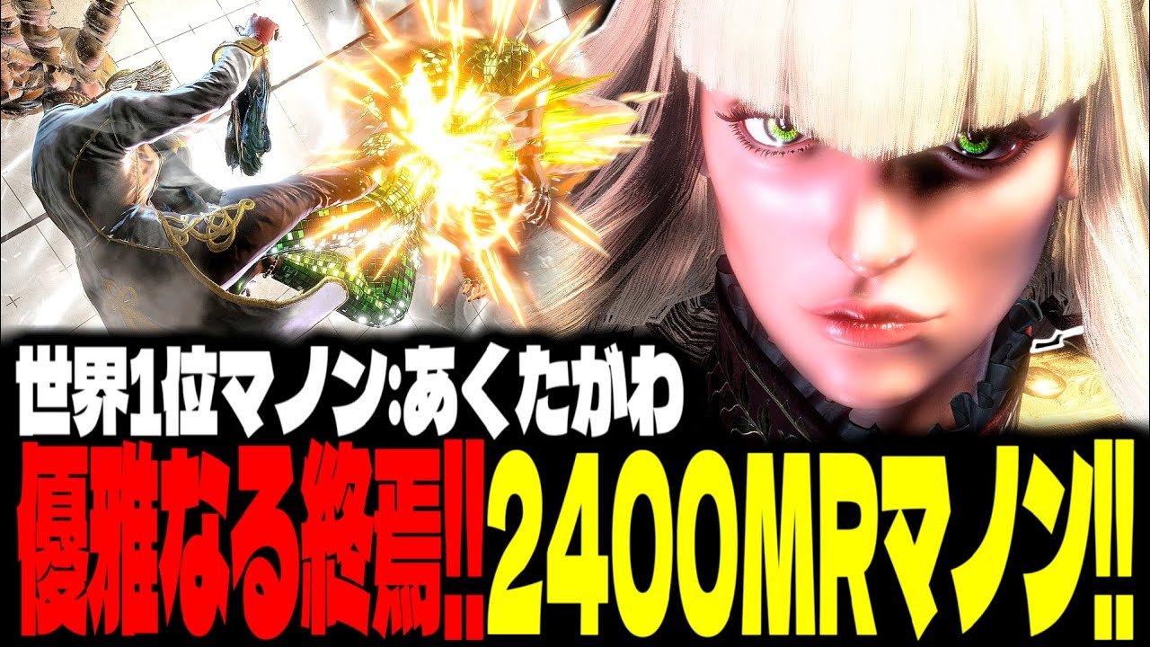 【SF6】優雅なる終焉！2400MRマノンが華麗に舞う！！「あくたがわ:マノン(Manon)」【スト6】