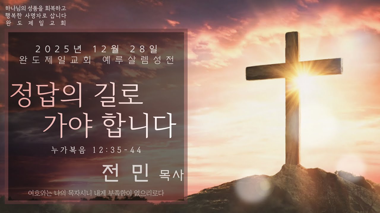완도제일교회(전민목사) 2025년 12월 28일