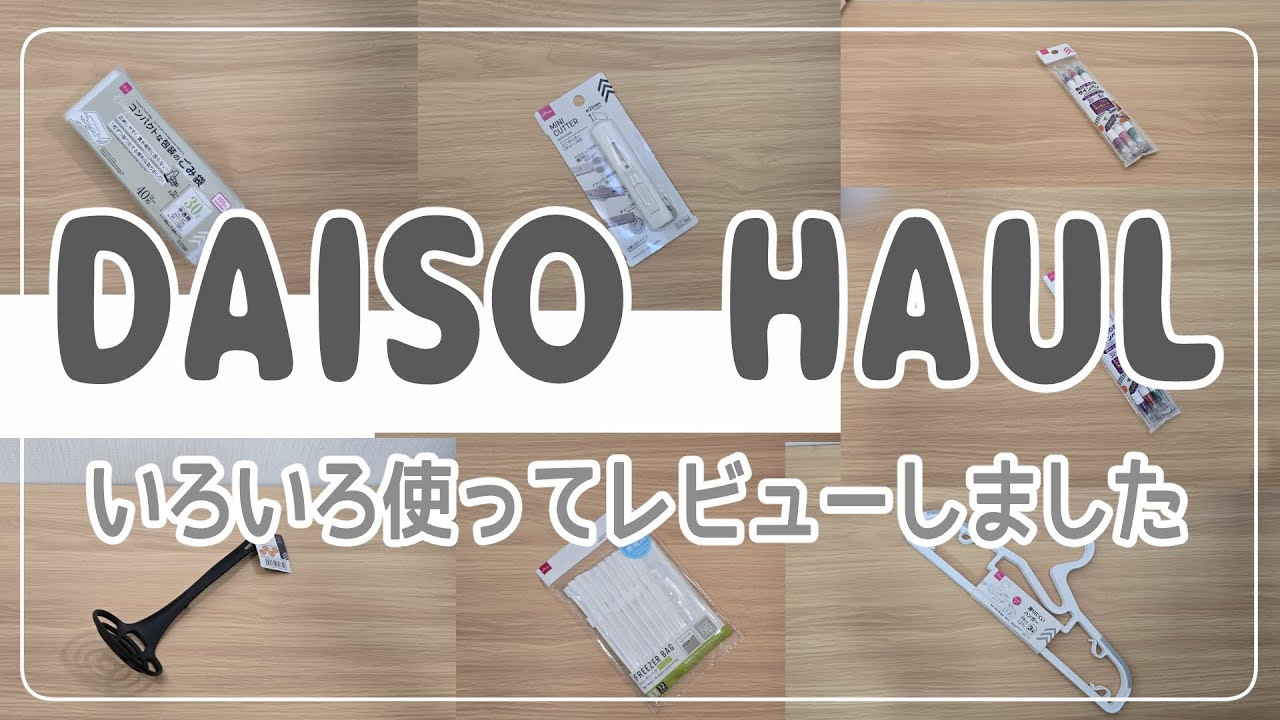 【100均・ダイソー購入品】ダイソーで作るシンプル＆おしゃれライフ！生活が変わる！ダイソーの便利グッズ