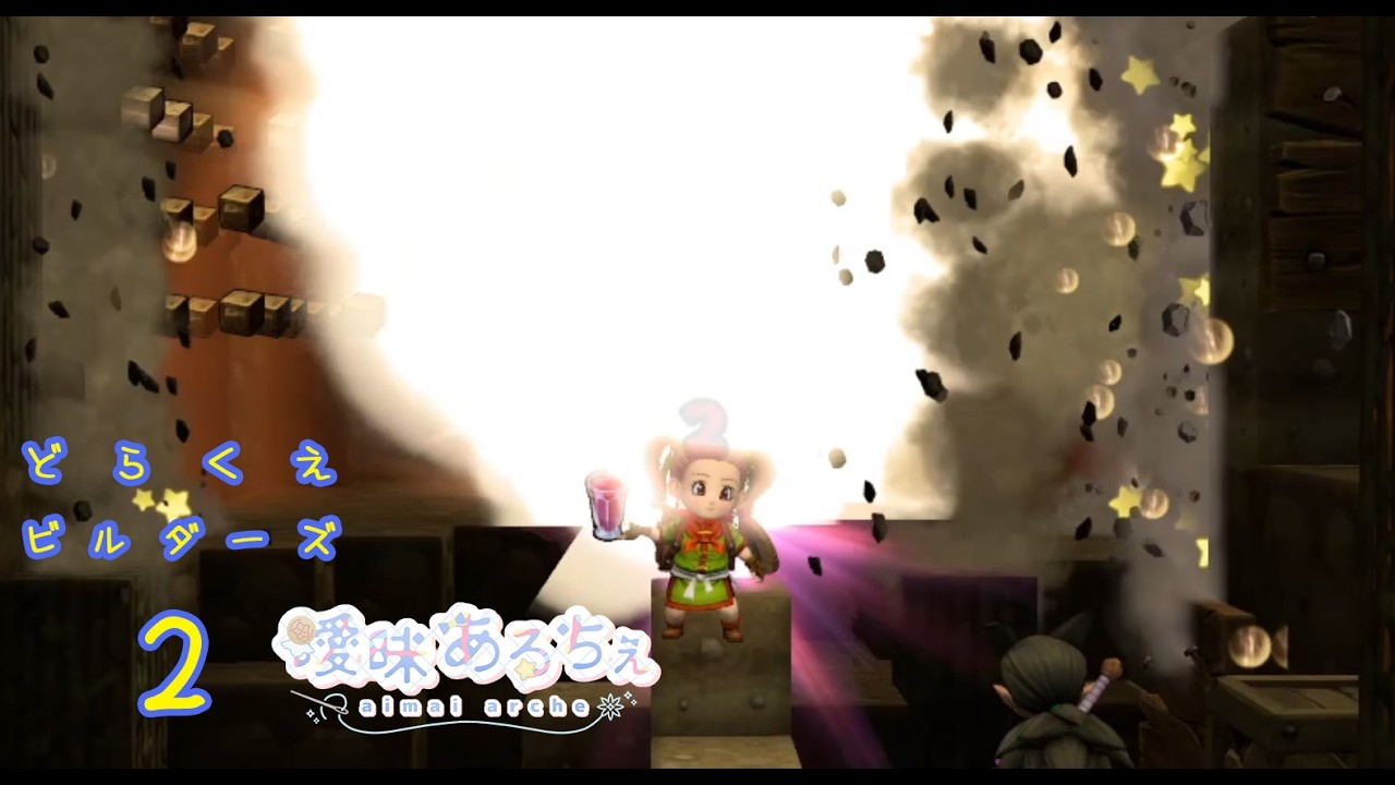 【DQビルダーズ2】第13回 まったりモードで創作活動のほうをやりたいと思います ＃DQB2【曖昧あるちぇ/あるちぇちゃんねる】