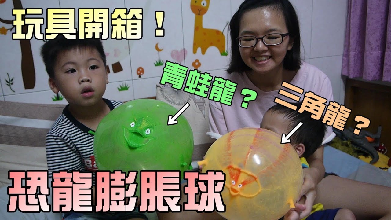 玩具開箱！恐龍造型膨脹氣球！可以吹到25公分哦！大嘴嘴
