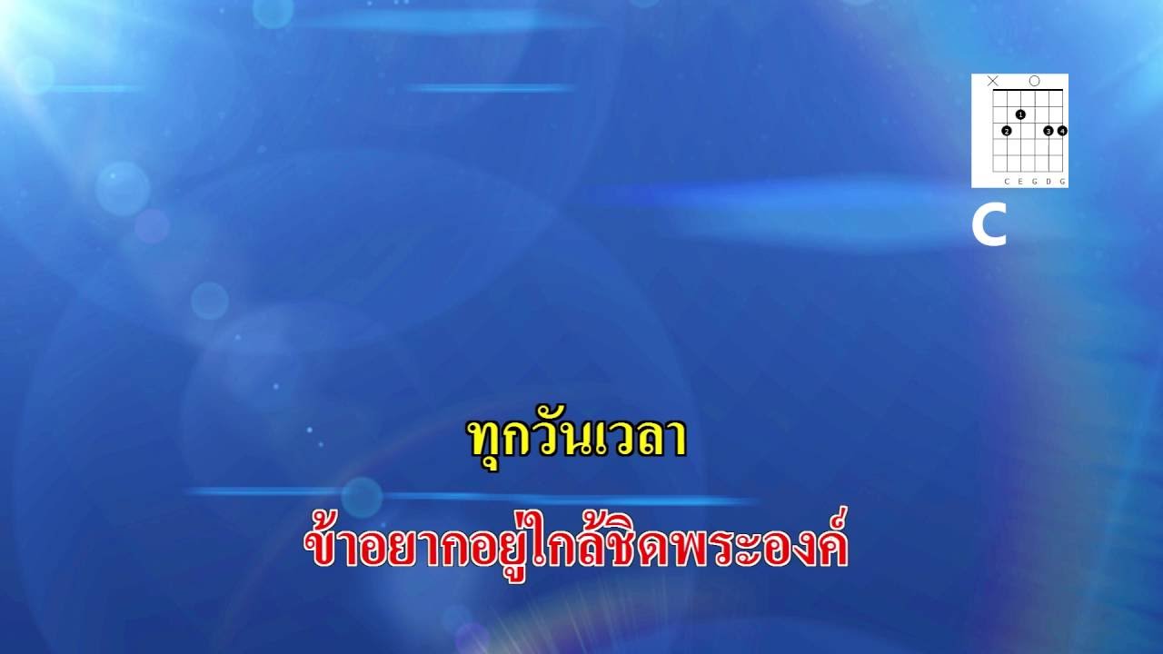 ทุกวันเวลา คาราโอเกะ by Worship Club