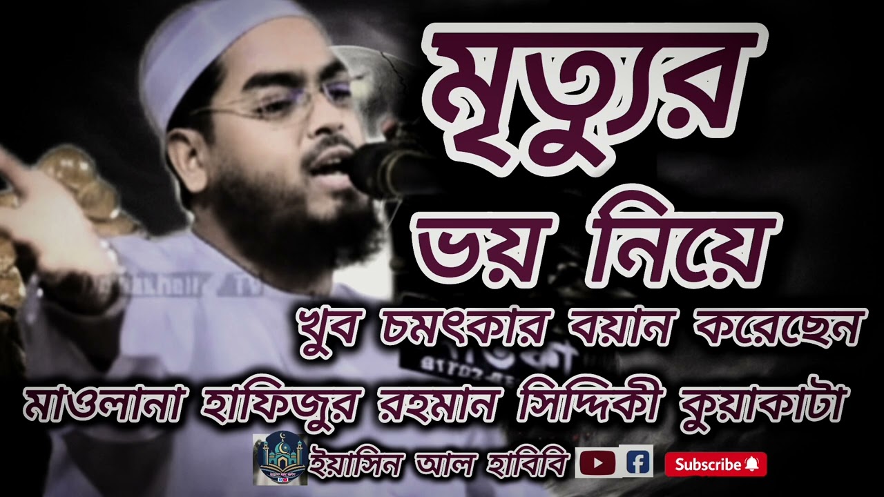 মৃত্যুর ভয় নিয়ে খুব চমৎকার বয়ান করেছেন মাওলানা হাফিজুর রহমান সিদ্দিকী কুয়াকাটা৷ #ভাইরাল_ভিডিও 