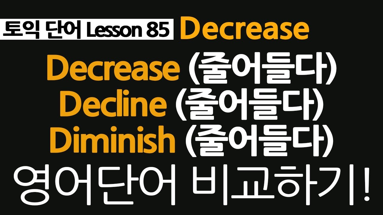 토익단어 85, decrease, decline, diminish, 영어단어 차이점 알아보기!