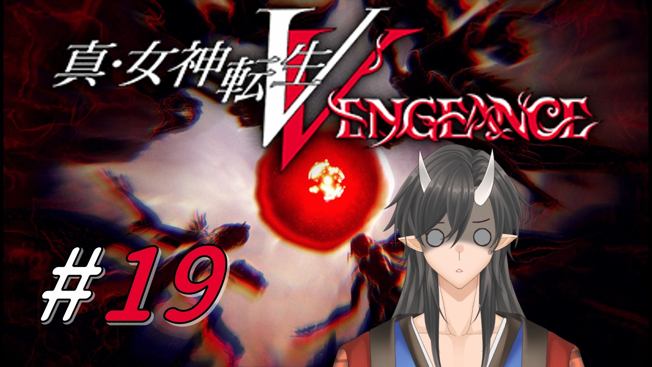 【真・女神転生Ⅴ Vengeance】鬼！悪魔！の物語【#新人Vtuber】※ネタバレあり