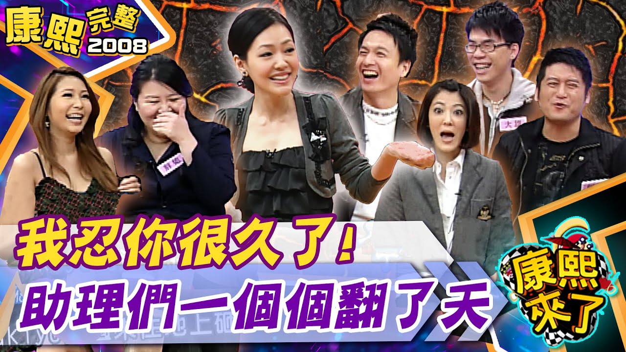 【#2008康熙選播完整版 30】2008.12.04 我真的忍你很久了